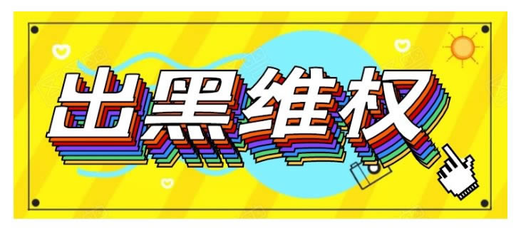 网络上网站不能出款真的有解决的办法吗？这种情况有办法不.读者的话（图）