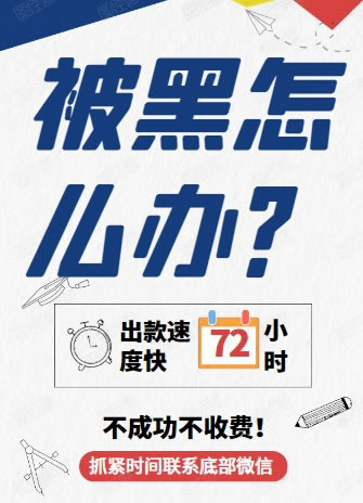 遇到黑平台不给出款，如何巧妙应对？大家如何避免（图）