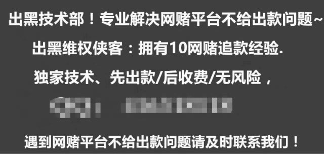 在网站平台不给提款一直拖怎么办，有这种情况找我们.概述（图）