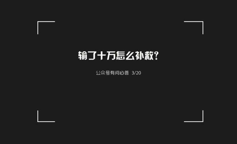 碰到平台被黑20W不能出款.编者心得(图)