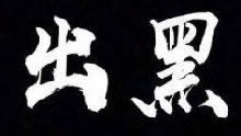 【紧急提醒】提现被限制怎么办？揭秘解决提现难题的实用技巧！碰到了怎么面对（图）