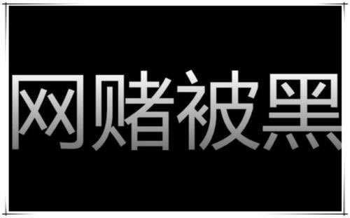 网上平台要是不给出款是不是已经被黑了.文章慨括(图)