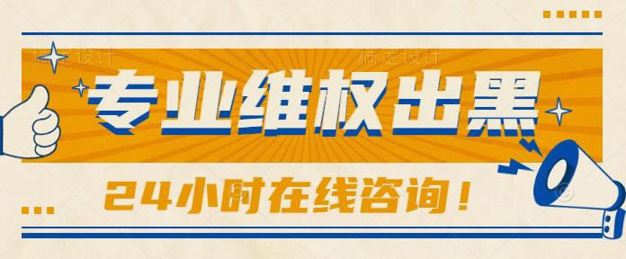 网上被黑了不能提款？揭秘提款受阻背后的真相！如何应对（图）