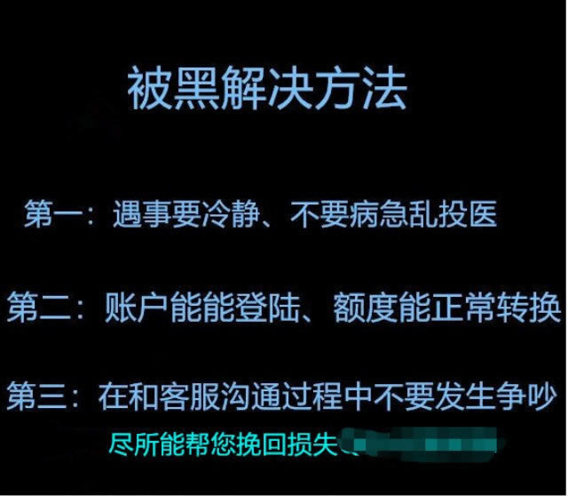 被黑怎么追系统审核被黑怎办:网上黑平台的揭秘