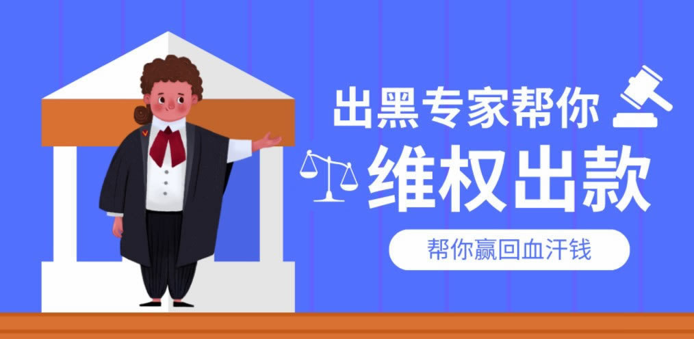 在平台赢钱被黑钱入会快速挽回,可以帮助你.内容慨述(图)