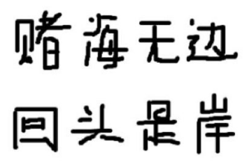 平台被黑了说通道维护.文章慨括（图）