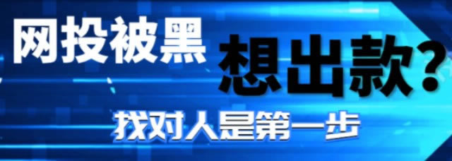 网上网站提示第三方出款通道维护不给提款怎么办如何快速解决.内容导语(图)