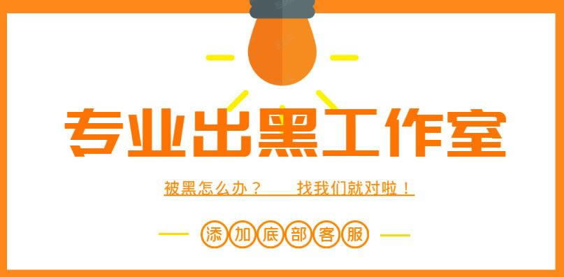【揭秘】被黑了不出款，提款风控了？揭秘背后的真相与应对策略如何避免（图）