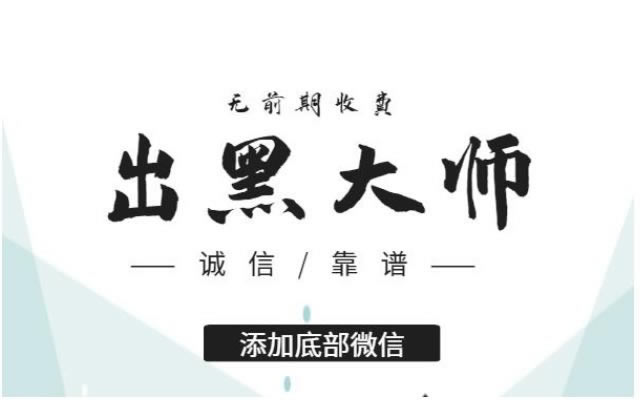 【紧急提醒】网上网站被黑了?出款失败总说异常?揭秘背后真相!怎样处理(图)