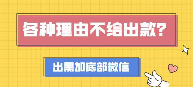 【揭秘】平台出款维护难题，破解高效出款之道！