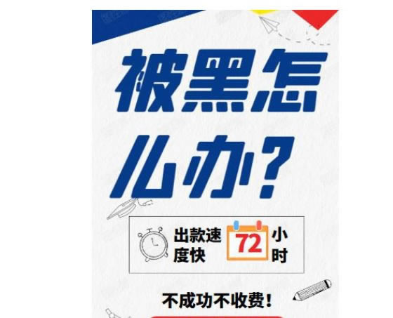揭秘网站出款要达到投注量,还有办法解决不?.内容慨述(图)