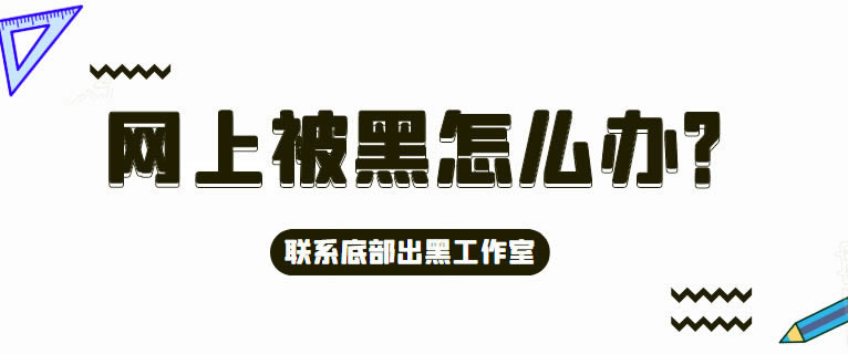 网上平台碰到取款被黑了怎么办.内容导语(图)