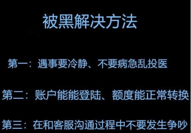 在黑网站打码量不给取款？揭秘防骗必看攻略！怎么办（图）